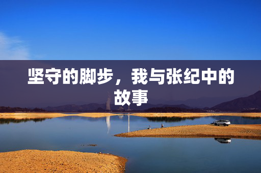 坚守的脚步，我与张纪中的故事