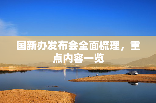 国新办发布会全面梳理，重点内容一览
