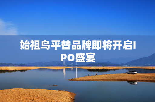 始祖鸟平替品牌即将开启IPO盛宴
