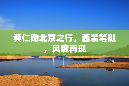 黄仁勋北京之行，西装笔挺，风度再现