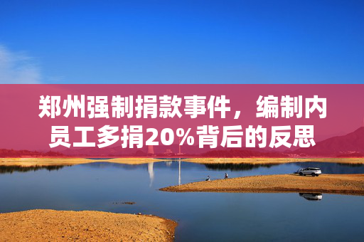 郑州强制捐款事件，编制内员工多捐20%背后的反思