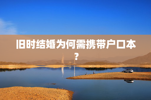旧时结婚为何需携带户口本？