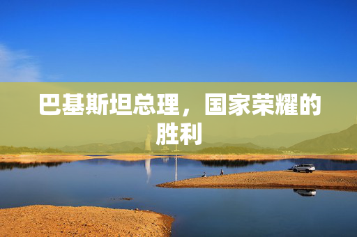 巴基斯坦总理，国家荣耀的胜利