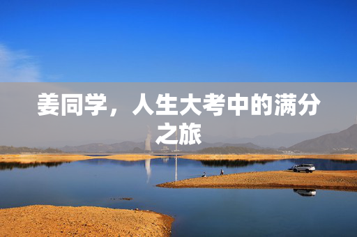 姜同学，人生大考中的满分之旅