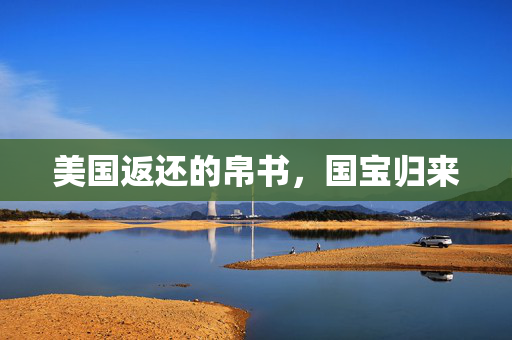 美国返还的帛书，国宝归来