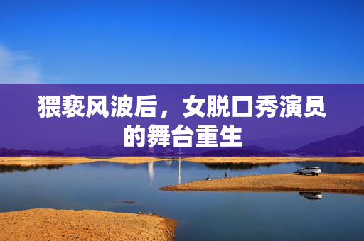 猥亵风波后，女脱口秀演员的舞台重生