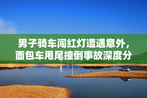 男子骑车闯红灯遭遇意外，面包车甩尾撞倒事故深度分析