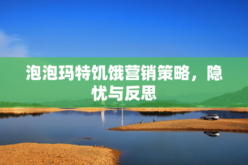泡泡玛特饥饿营销策略，隐忧与反思