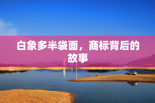 白象多半袋面，商标背后的故事
