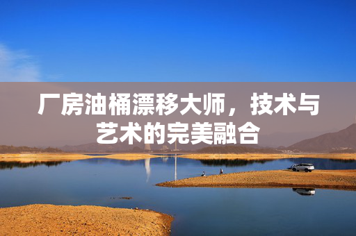 厂房油桶漂移大师，技术与艺术的完美融合