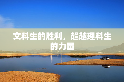 文科生的胜利，超越理科生的力量