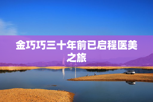 金巧巧三十年前已启程医美之旅