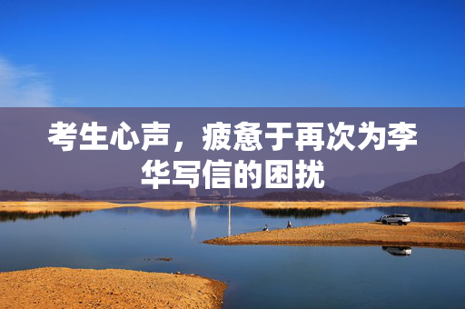 考生心声，疲惫于再次为李华写信的困扰