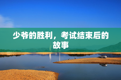 少爷的胜利，考试结束后的故事