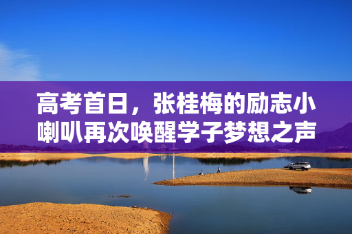 高考首日，张桂梅的励志小喇叭再次唤醒学子梦想之声