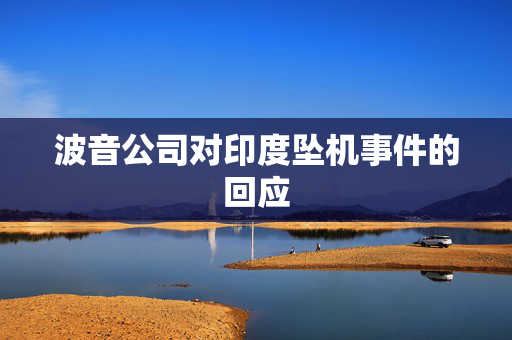 波音公司对印度坠机事件的回应