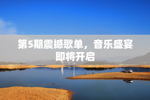 第5期震撼歌单，音乐盛宴即将开启