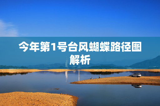 今年第1号台风蝴蝶路径图解析
