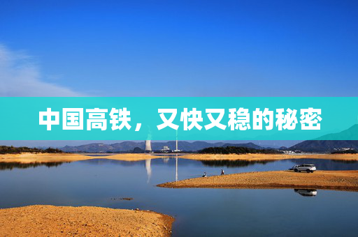 中国高铁，又快又稳的秘密