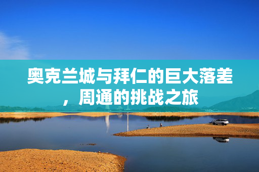 奥克兰城与拜仁的巨大落差，周通的挑战之旅