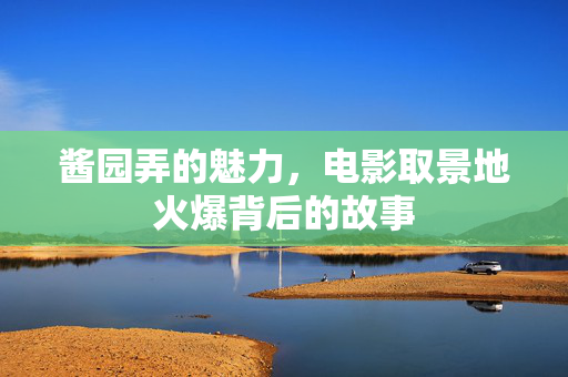 酱园弄的魅力，电影取景地火爆背后的故事