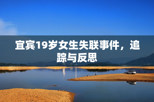宜宾19岁女生失联事件，追踪与反思