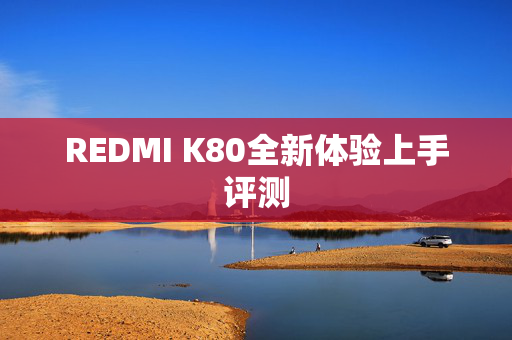 REDMI K80全新体验上手评测