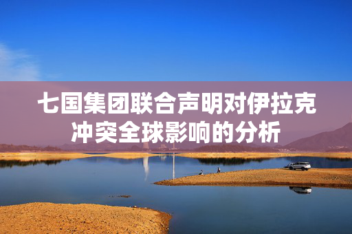 七国集团联合声明对伊拉克冲突全球影响的分析