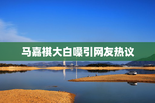 马嘉祺大白嗓引网友热议