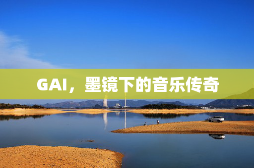 GAI，墨镜下的音乐传奇