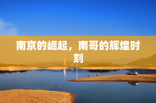 南京的崛起，南哥的辉煌时刻