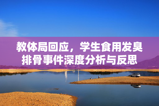 教体局回应，学生食用发臭排骨事件深度分析与反思