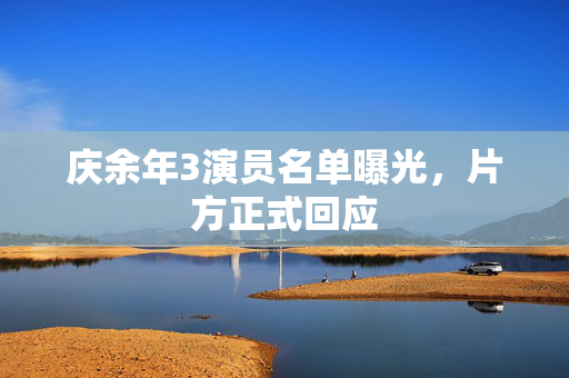 庆余年3演员名单曝光，片方正式回应