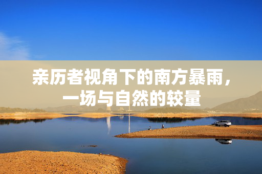 亲历者视角下的南方暴雨，一场与自然的较量