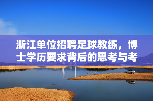 浙江单位招聘足球教练，博士学历要求背后的思考与考量