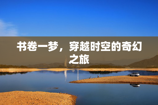 书卷一梦，穿越时空的奇幻之旅