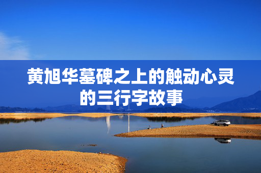 黄旭华墓碑之上的触动心灵的三行字故事