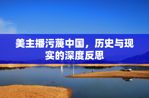 美主播污蔑中国，历史与现实的深度反思