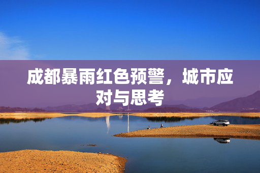 成都暴雨红色预警，城市应对与思考