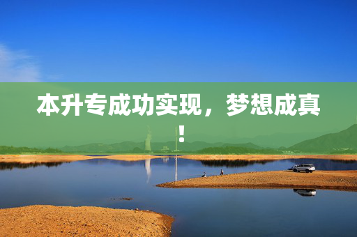 本升专成功实现，梦想成真！