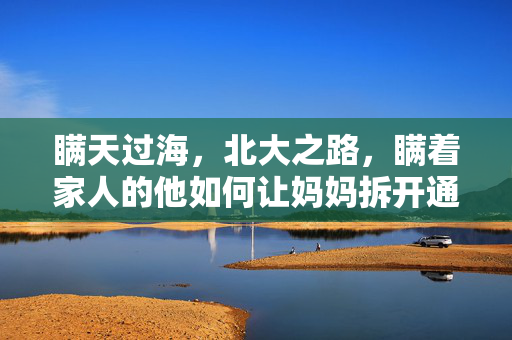 瞒天过海，北大之路，瞒着家人的他如何让妈妈拆开通知书？
