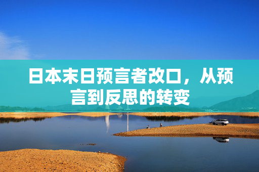 日本末日预言者改口，从预言到反思的转变