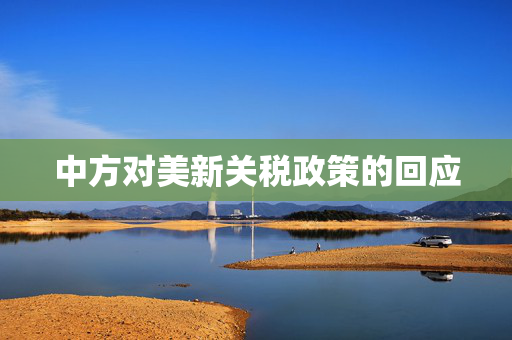 中方对美新关税政策的回应