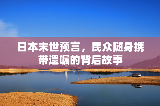 日本末世预言，民众随身携带遗嘱的背后故事