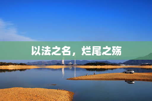 以法之名，烂尾之殇