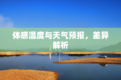 体感温度与天气预报，差异解析
