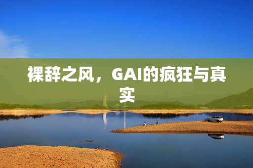 裸辞之风，GAI的疯狂与真实