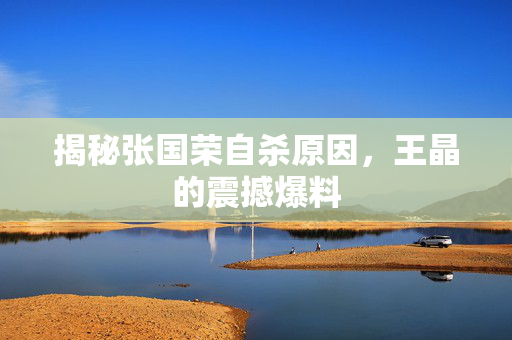 揭秘张国荣自杀原因，王晶的震撼爆料