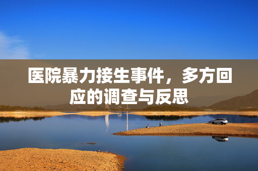 医院暴力接生事件，多方回应的调查与反思