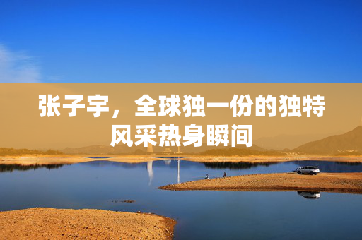张子宇，全球独一份的独特风采热身瞬间